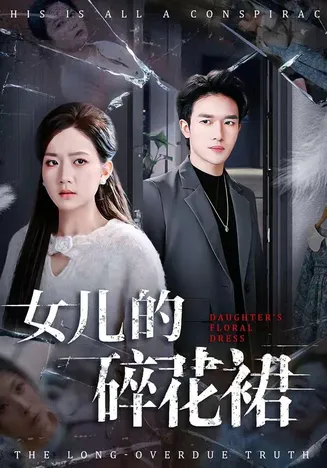 女儿的碎花裙在线观看