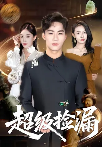 超级捡漏在线观看