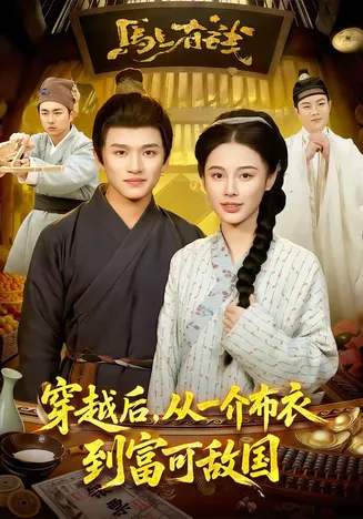 穿越后,从一介布衣到富可敌国在线观看