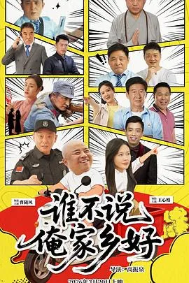 谁不说俺家乡好在线观看
