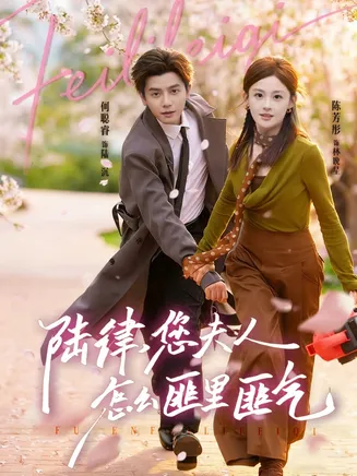 陆律,您夫人怎么匪里匪气在线观看