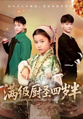 满级厨圣四岁半在线观看