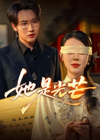 她是光芒在线观看