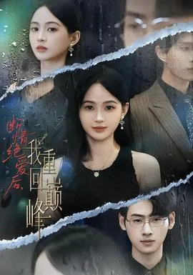 断情绝爱后，我重回巅峰在线观看