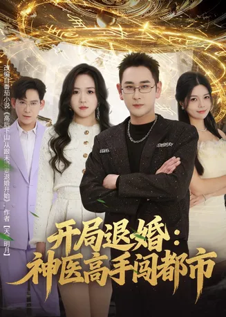 开局退婚:神医高手闯都市在线观看