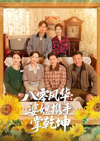 八零风华:婆媳携手掌乾坤在线观看
