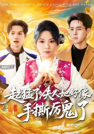 起猛了,夫人她好像手撕厉鬼了在线观看