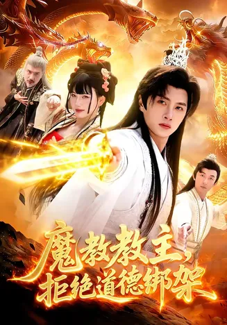魔教教主,拒绝道德绑架在线观看