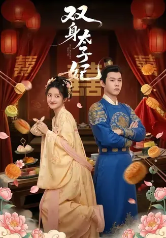 双身太子妃在线观看