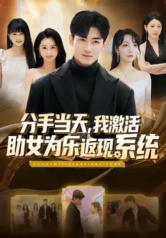 分手当天,我激活助女为乐返现系统在线观看