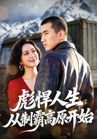 彪悍人生:从制霸高原开始在线观看