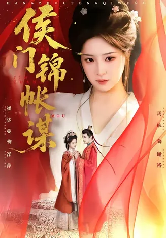 侯门锦帐谋在线观看