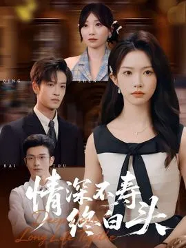 情深不寿终白头在线观看