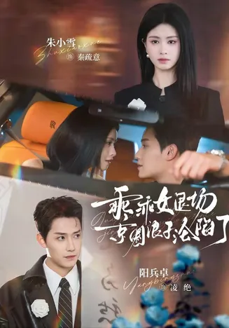 乖乖女退场,京圈浪子沦陷了在线观看