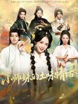 小师妹的土味情话在线观看