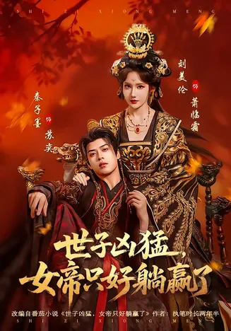世子凶猛,女帝只好躺赢了在线观看