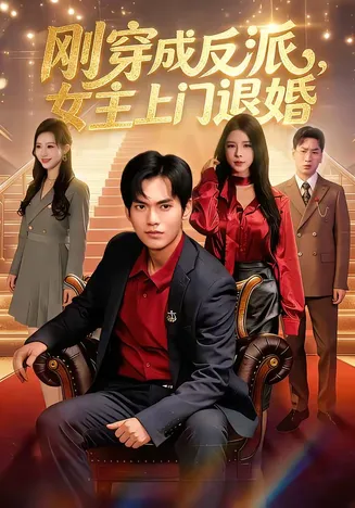 刚穿成反派，主上门退婚在线观看