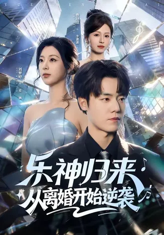 乐神归来,从离婚开始逆袭在线观看