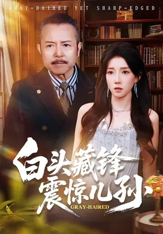 白头藏锋震惊儿孙在线观看