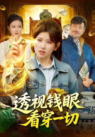 透视钱眼,看穿一切在线观看