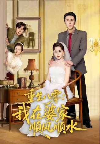 重生八零:我在婆家顺风顺水在线观看