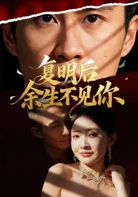 复明后余生不见你在线观看