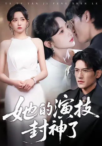 她的演技封神了在线观看