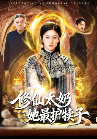 修仙太奶她最护犊子在线观看