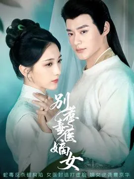 别惹毒医嫡女在线观看