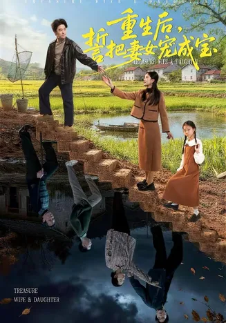 重生后，誓把妻女宠成宝在线观看