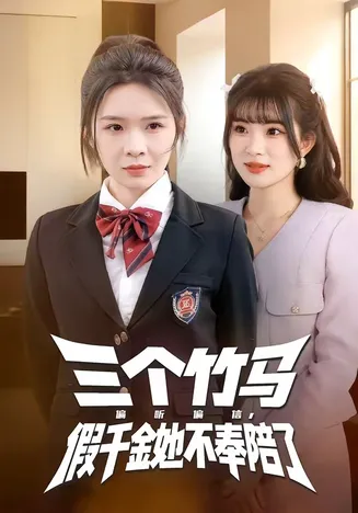 三个竹马偏听偏信,假千金她不奉陪了在线观看