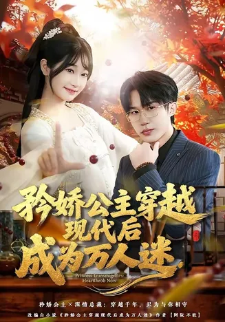 矜娇公主穿越现代后成为万人迷在线观看