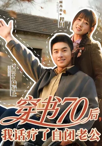 穿书70后,我话疗了自闭老公在线观看