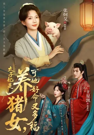 太子妃是养猪女,可她好命又多福在线观看