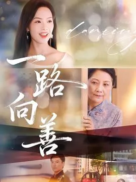 一路向善在线观看