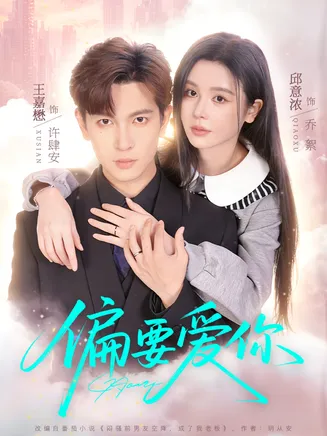 偏要爱你在线观看