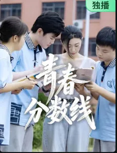 青春分数线在线观看