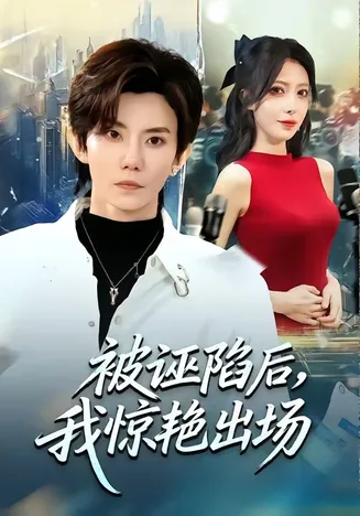被诬陷后，我惊艳出场在线观看