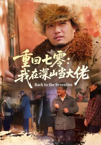 重回七零：我在深山当大佬在线观看