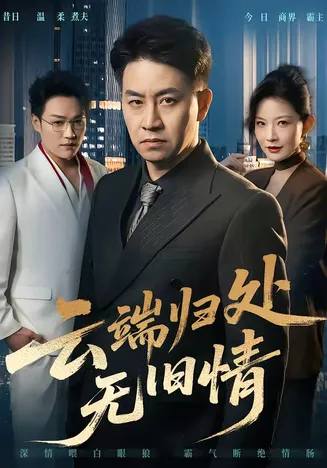 云端归处无旧情在线观看