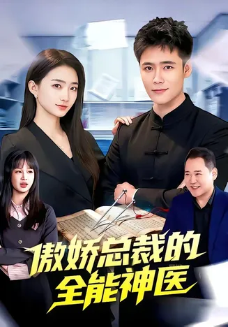 傲娇总裁的全能神医在线观看