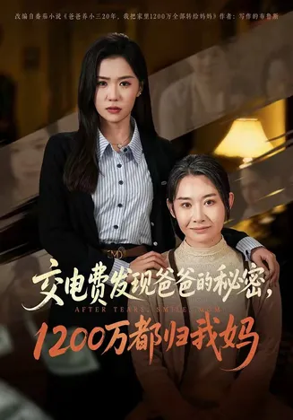 交电费发现爸爸的秘密1200万都归我妈在线观看
