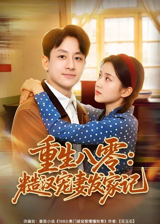 重生八零：糙汉宠妻发家记在线观看