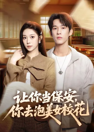 让你当保安,你去泡美女校花在线观看