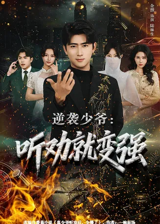 逆袭少爷:听劝就变强在线观看