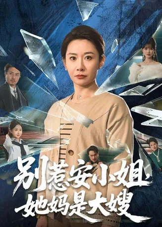 别惹安小姐,她妈是大嫂在线观看
