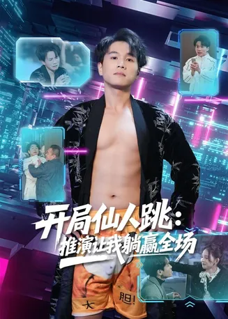 开局仙人跳:推演让我躺赢全场在线观看