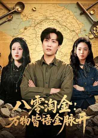 八零淘金：万物皆语金脉开在线观看