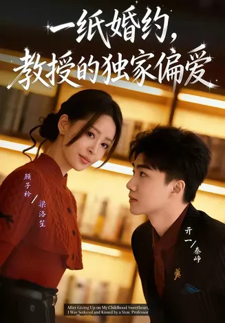 一纸婚约,教授的独家偏爱在线观看