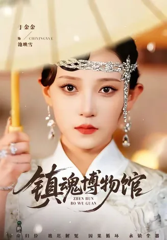 镇魂博物馆在线观看